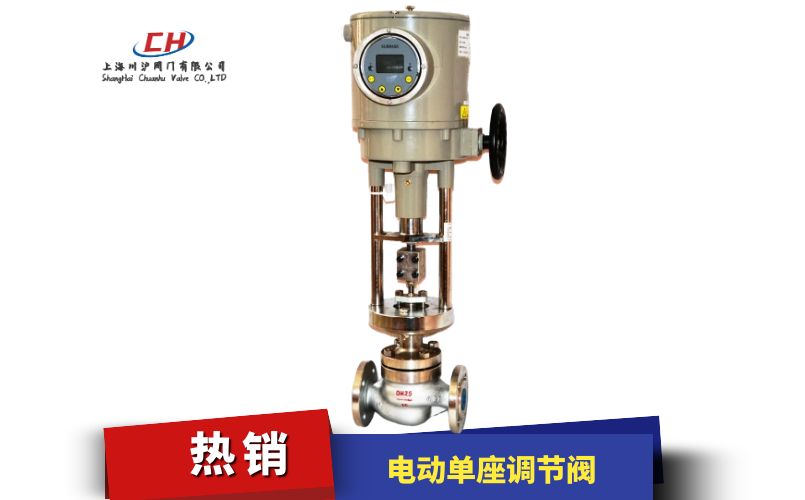 電動(dòng)單座調(diào)節(jié)閥
